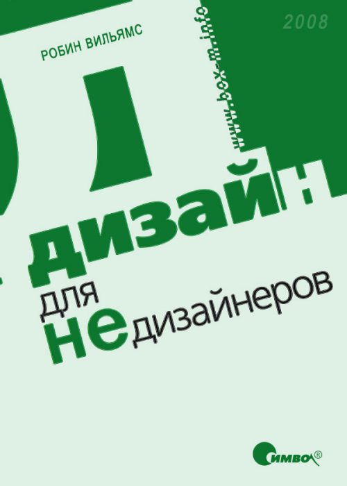 Робин Уильямс - Дизайн для недизайнеров_0.jpg